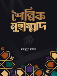 শৈল্পিক মুহাম্মদ সাঃ