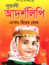 ফাতেমার নূরানী আদর্শলিপি (একের ভিতর ষোল )