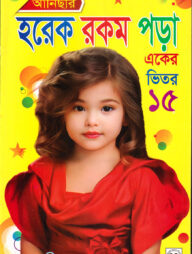 আনিছার হরেক রকম পড়া (একের ভিতর পনেরো)