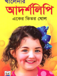 খালেদার আদর্শলিপি (একের ভিতর ষোল)