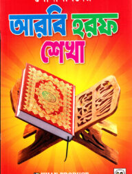 সোনামণিদের আরবি হরফ শেখা