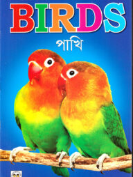 My Picture Book of Birds (পাখি)