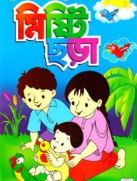 মিনা রাজুর মিষ্টি ছড়া