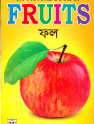 My Picture Book of Fruits (ফল)