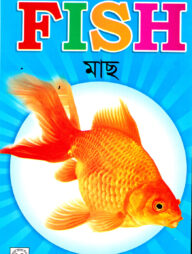 My Picture Book of Fish (মাছ)