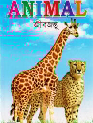 My picture book of animal (জীবজন্তু)