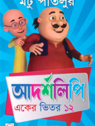 মটু পাতলুর আদর্শলিপি (একের ভিতর ১২)