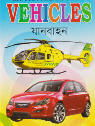 My Picture Book of Vehicles (যানবাহন)