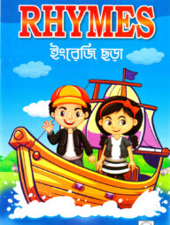 My Favourite English Book of Rhymes (ইংরেজি ছড়া)
