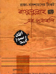 রাসুলুল্লাহ (সঃ) এর পত্রাবলি