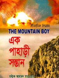 এক পাহাড়ী সন্তান
