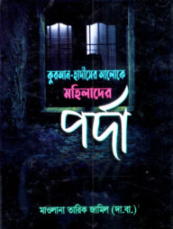 কুরআন-হাদীসের আলোকে মহিলাদের পর্দা