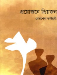 প্রয়োজনে প্রিয়জন