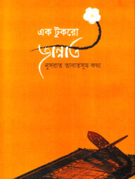 এক টুকরো জান্নাত