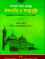 তাসাউফ ও আত্নশুদ্ধি