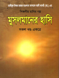 মুসলমানের হাসি