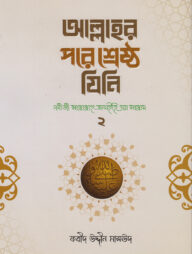 আল্লাহর পরে শ্রেষ্ঠ যিনি (২য় খণ্ড)