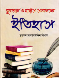 কুরআন ও হাদীস সংকলনের ইতিহাস