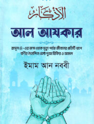 আল-আযকার