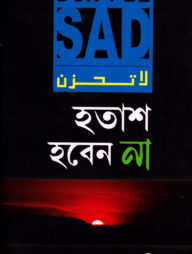 হতাশ হবেন না - লা তাহযান