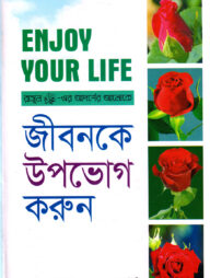 Enjoy Your Life - জীবনকে উপভোগ করুন