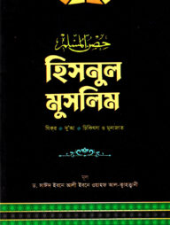 হিসনুল মুসলিম
