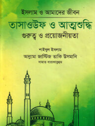 তাসাউফ ও আত্নশুদ্ধি