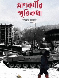 ত্রানকর্মীর স্মৃতিকথা