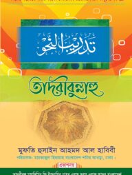 তাদরীবুন্নাহু