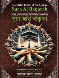 আল কোরআনের বৈজ্ঞানিক তাফসির: সূরা আল বাক্বারা
