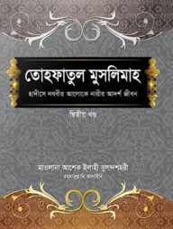 তোহফাতুল মুসলিমাহ (২য় খণ্ড)