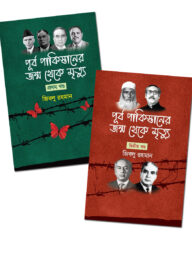 পূর্ব পাকিস্তানের জন্ম থেকে মৃত্যু (দুই খণ্ড একত্রে)