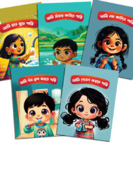 আমি পারি সিরিজ (৫টি বই)