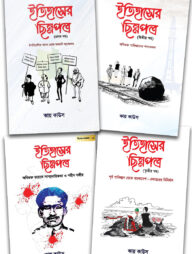 ইতিহাসের ছিন্নপত্র (চার খণ্ড একত্রে)