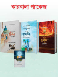 কারবালা প্যাকেজ