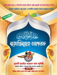 মুয়াল্লিমুন্নাহু ওয়াচ্ছরফ