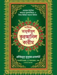 নাদিয়া তাহফীযুল কুরআনিল কারীম