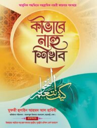 কীভাবে নাহু শিখব