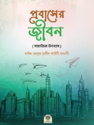 প্রবাসের জীবন