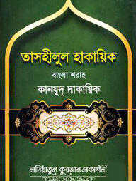 তাসহীলুল হাকায়িক বাংলা শরাহ কানযুদ্ দাকায়িক - ১