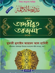 তাদরীবুত তরজমা