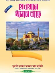 যে বয়ানে ঈমান বাড়ে