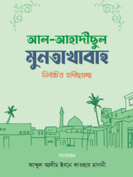 আল-আহাদীছুল মুনতাখাবা (নির্বাচিত হাদীছগুচ্ছ)