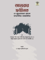 আশুরার ফযীলত ও মুহাররম মাসে করণীয়-বর্জনীয়