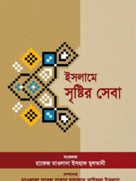 ইসলামে সৃষ্টির সেবা