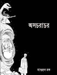 অসচরাচর