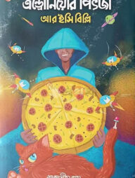 এন্ড্রোনিয়োর পিৎজা আর ইসি বিল্লি