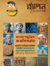 ব্যাপন কিশোর বিজ্ঞান সাময়িকী (জুলাই-আগস্ট ২০২৪) বর্ষ ৯/ সংখ্যা ৫