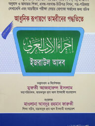 ইজরাউল আদাব