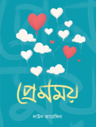 প্রেমময়